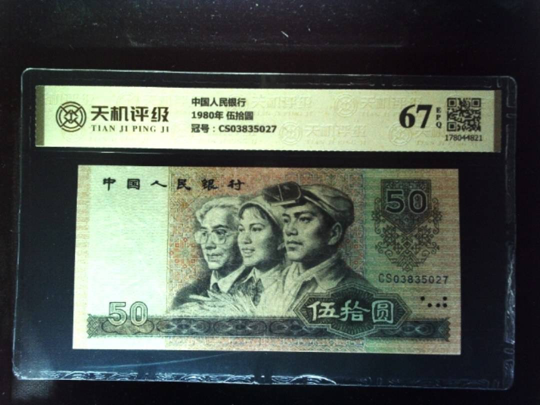 中国人民银行1980年 伍拾圆，冠号CS03835027，纸币，钱币收藏