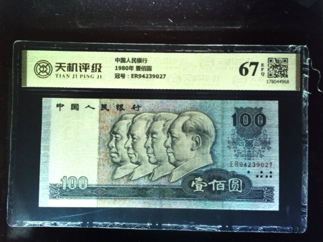 中国人民银行1980年 壹佰圆，冠号ER94239027，纸币，钱币收藏