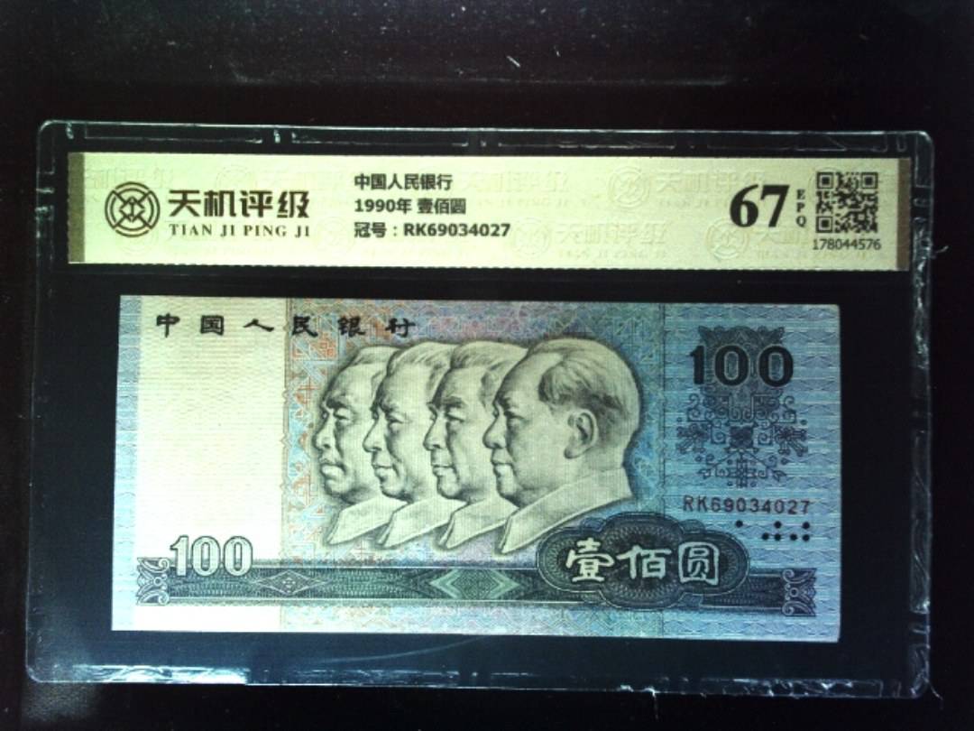 中国人民银行1990年 壹佰圆，冠号RK69034027，纸币，钱币收藏