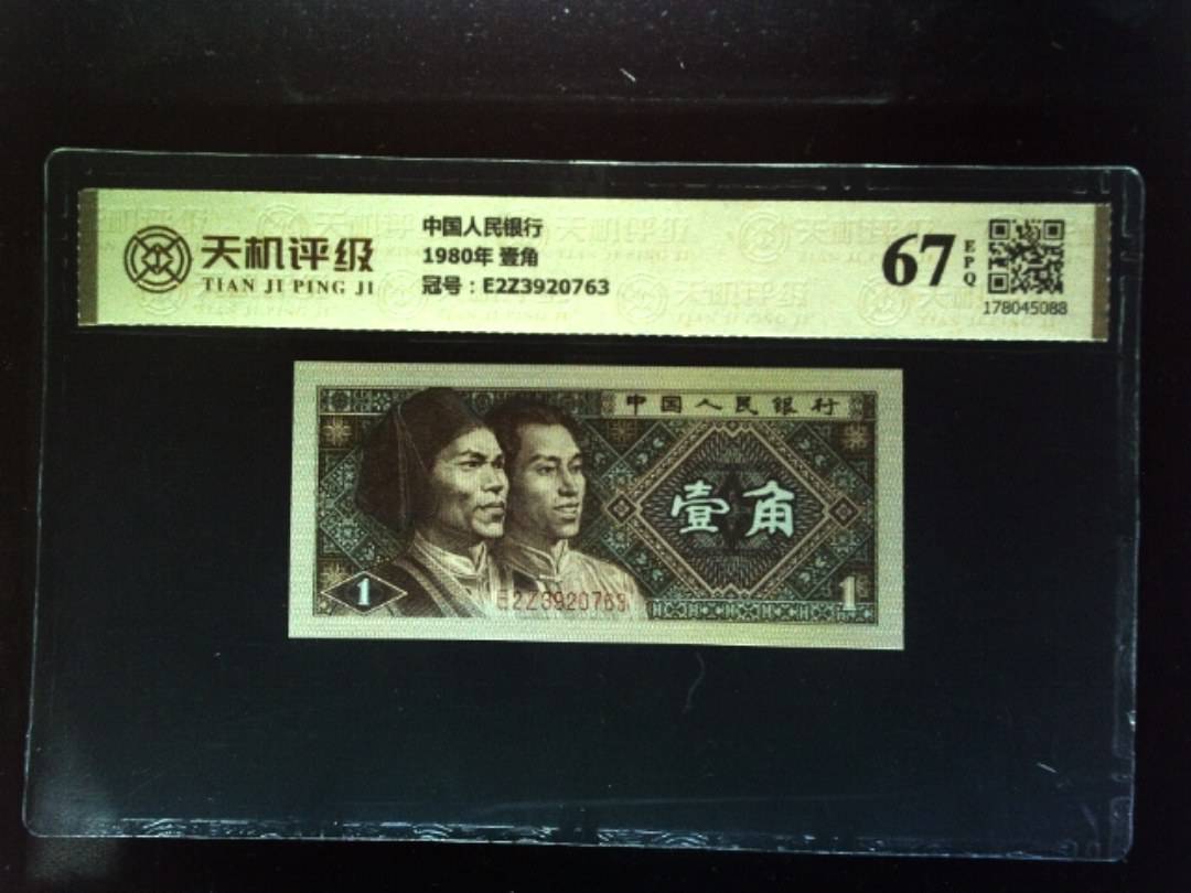 中国人民银行1980年 壹角，冠号E2Z3920763，纸币，钱币收藏