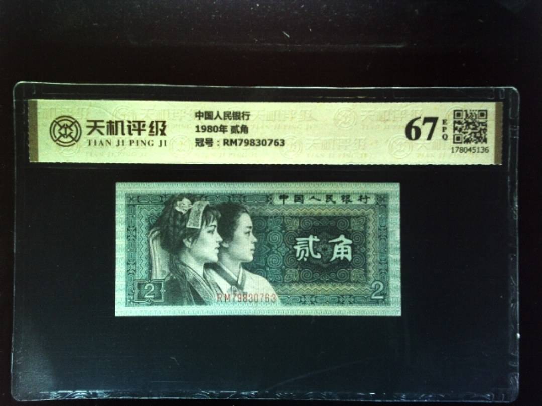 中国人民银行1980年 贰角，冠号RM79830763，纸币，钱币收藏