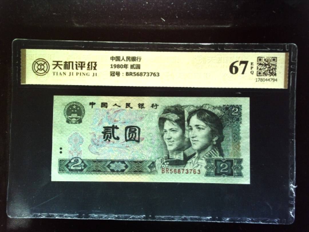 中国人民银行1980年 贰圆，冠号BR56873763，纸币，钱币收藏