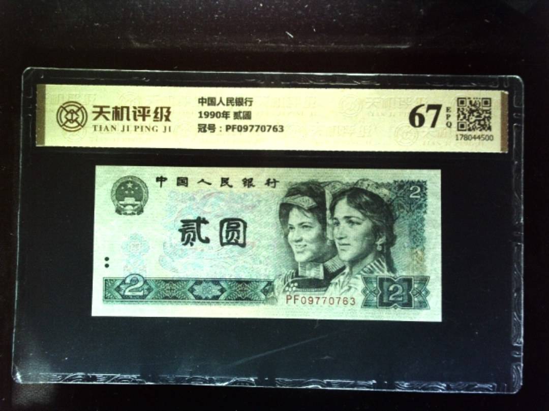中国人民银行1990年 贰圆，冠号PF09770763，纸币，钱币收藏