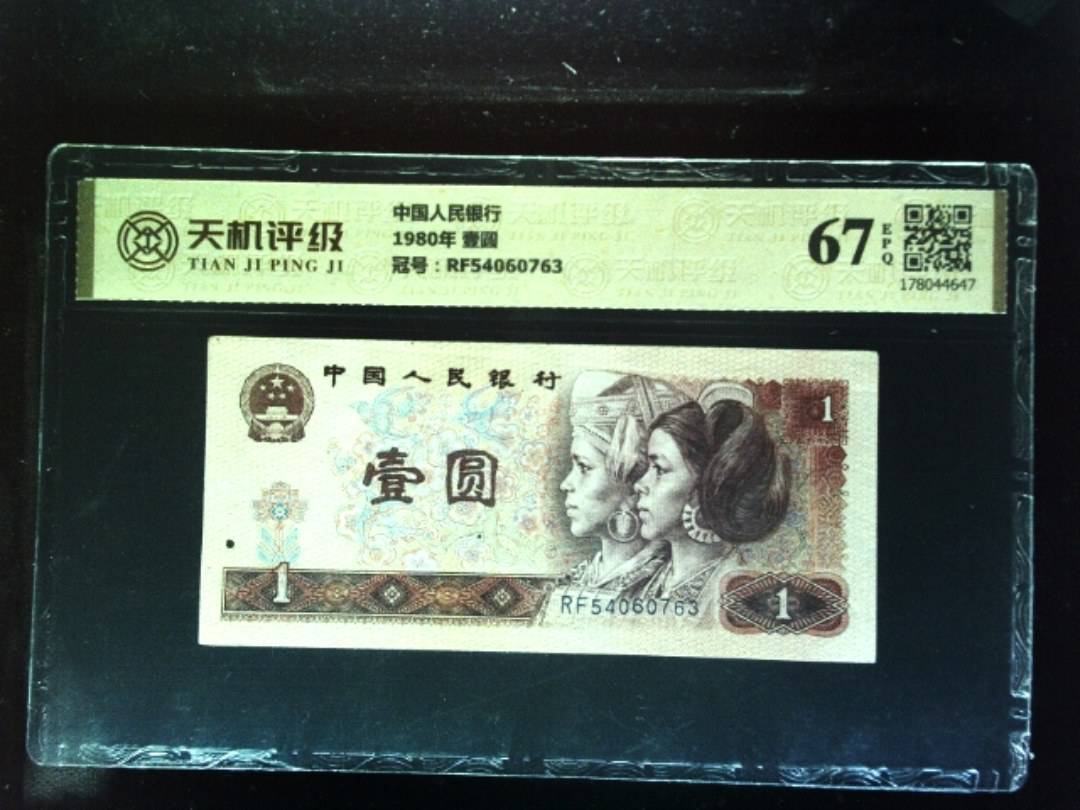 中国人民银行1980年 壹圆，冠号RF54060763，纸币，钱币收藏