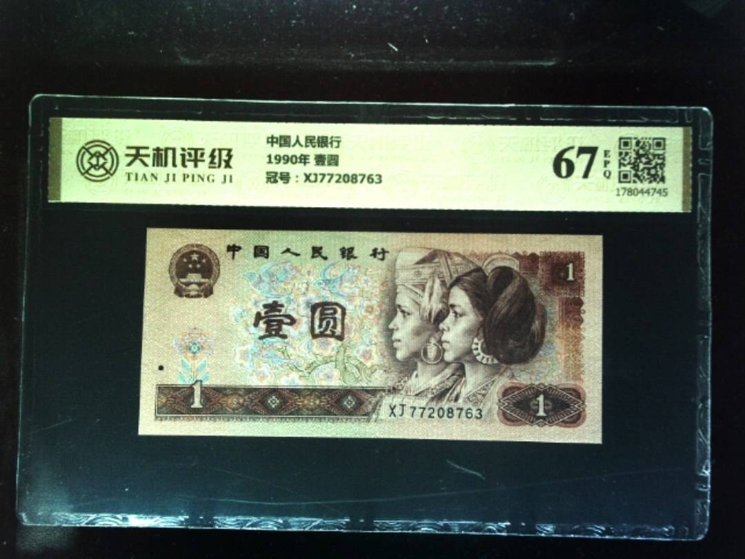 中国人民银行1990年 壹圆，冠号XJ77208763，纸币，钱币收藏
