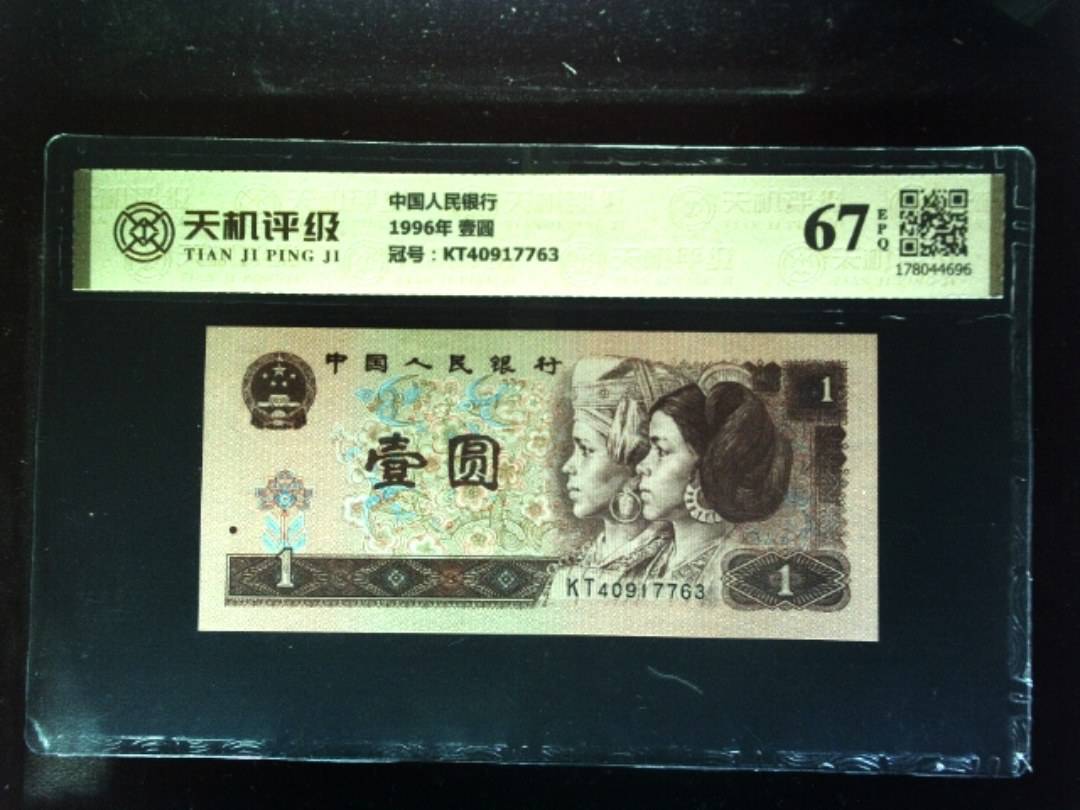 中国人民银行1996年 壹圆，冠号KT40917763，纸币，钱币收藏