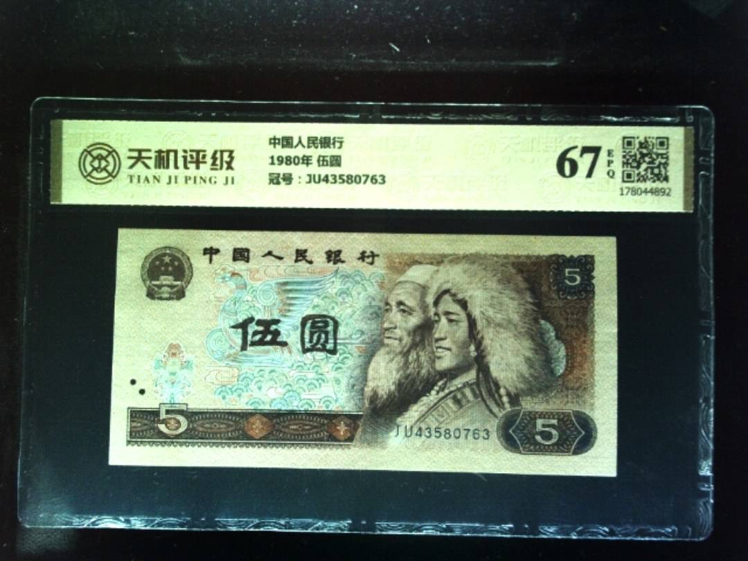 中国人民银行1980年 伍圆，冠号JU43580763，纸币，钱币收藏