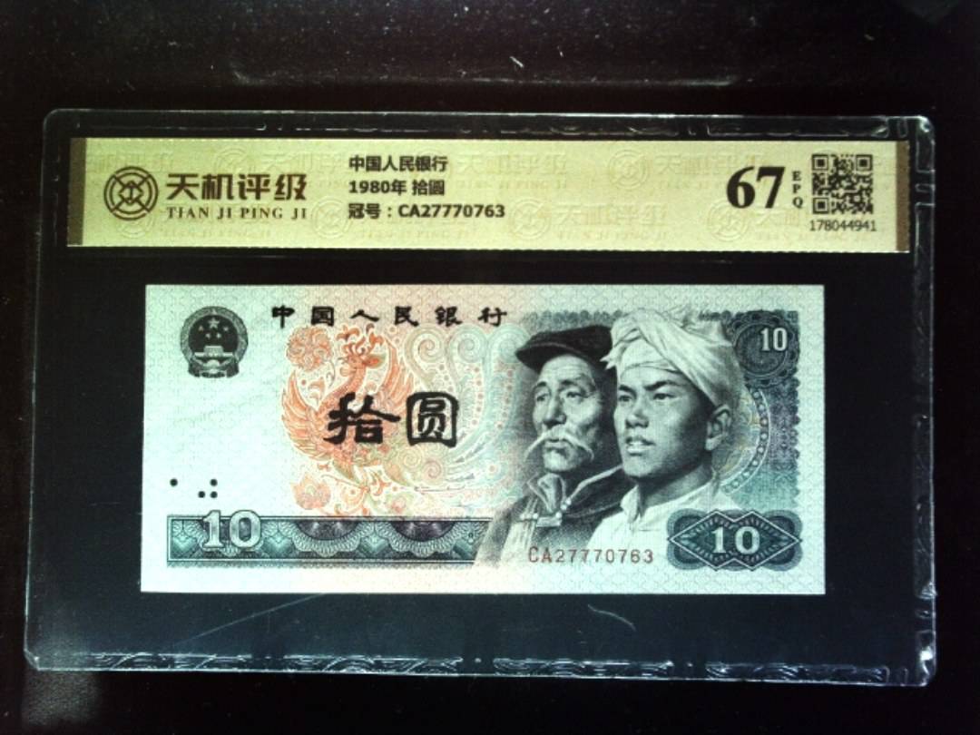 中国人民银行1980年 拾圆，冠号CA27770763，纸币，钱币收藏