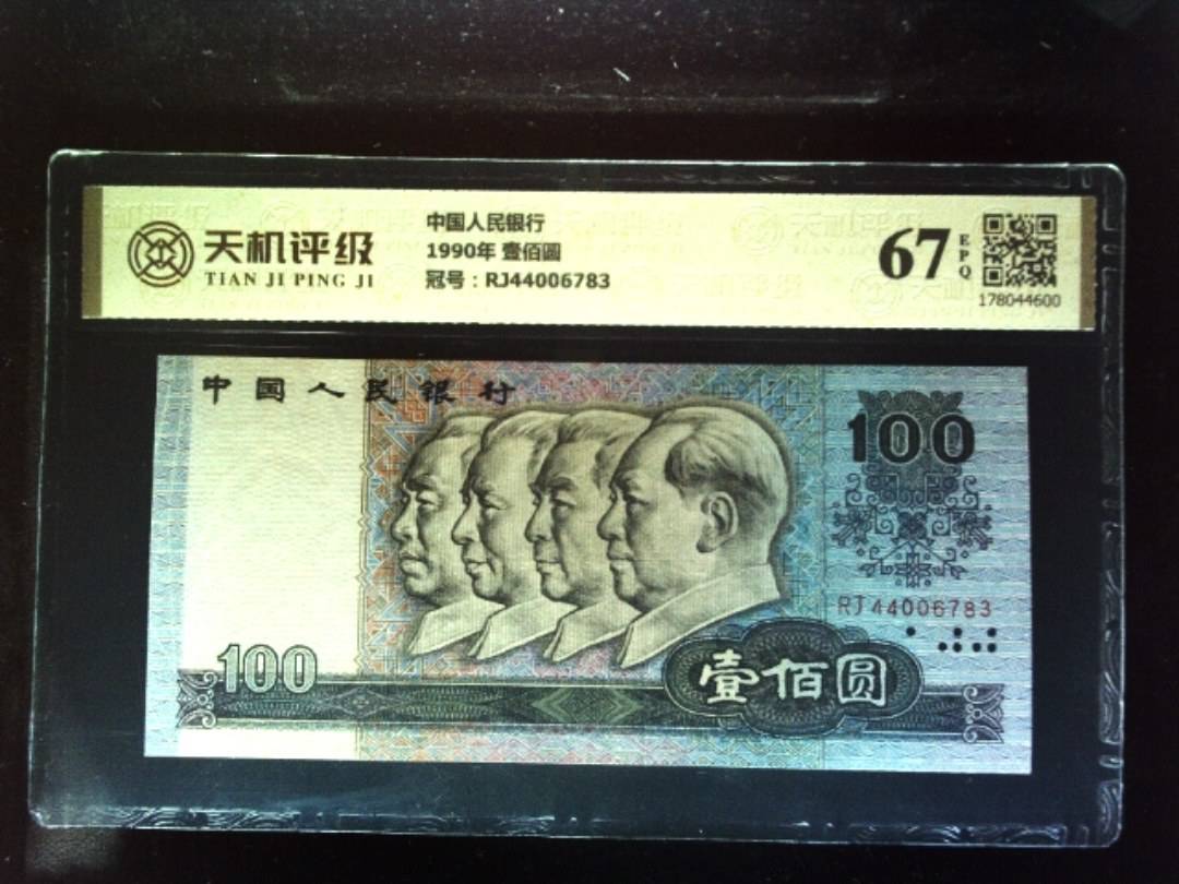 中国人民银行1990年 壹佰圆，冠号RJ44006783，纸币，钱币收藏
