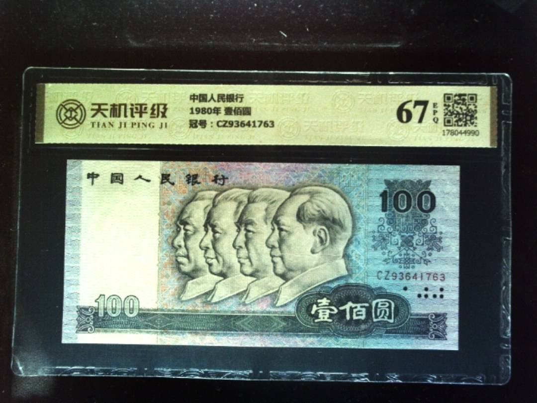 中国人民银行1980年 壹佰圆，冠号CZ93641763，纸币，钱币收藏