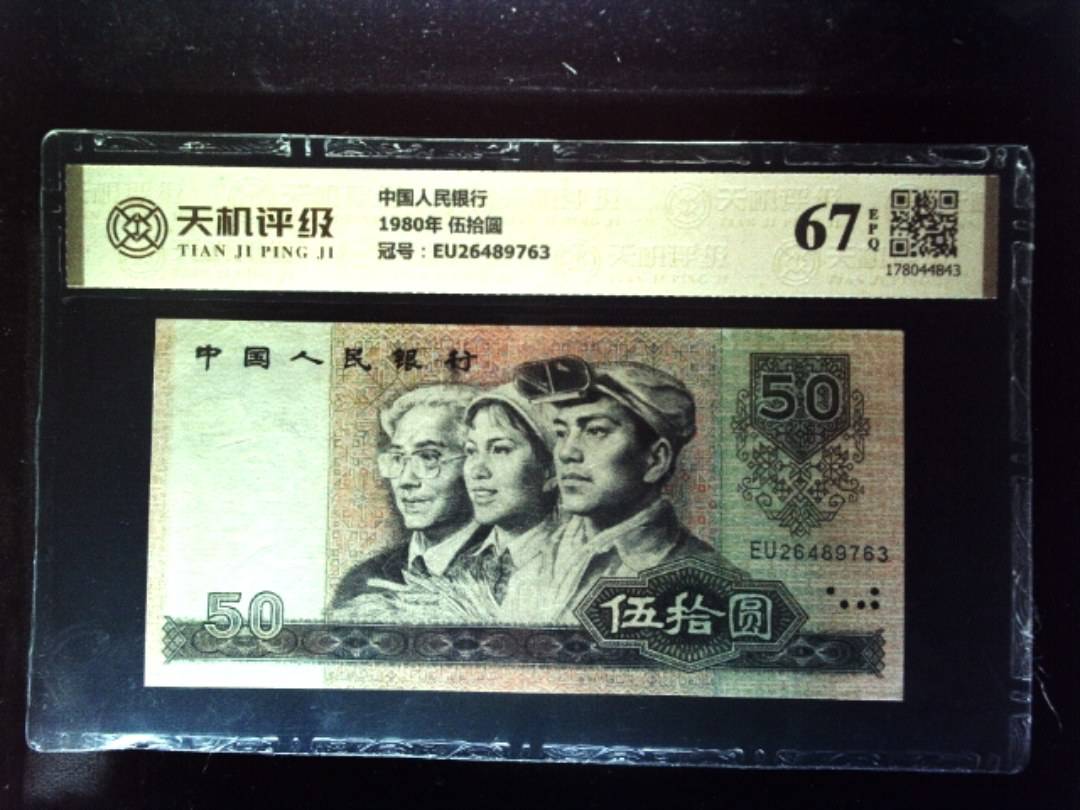 中国人民银行1980年 伍拾圆，冠号EU26489763，纸币，钱币收藏