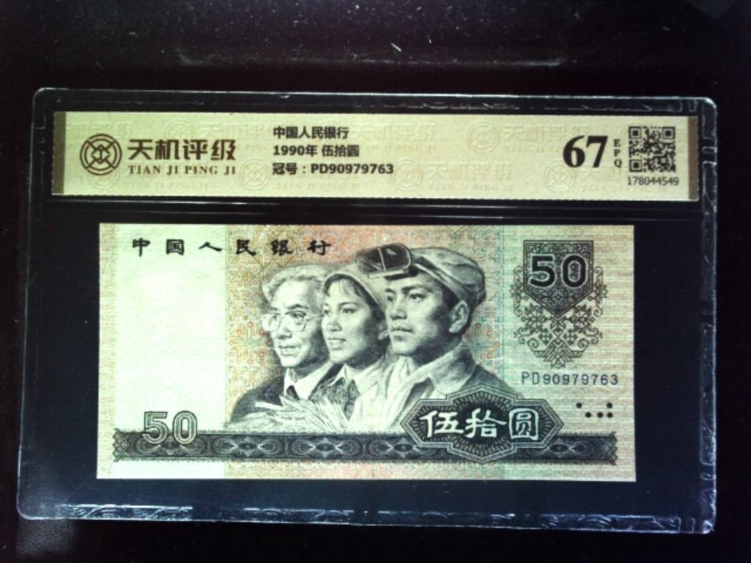 中国人民银行1990年 伍拾圆，冠号PD90979763，纸币，钱币收藏