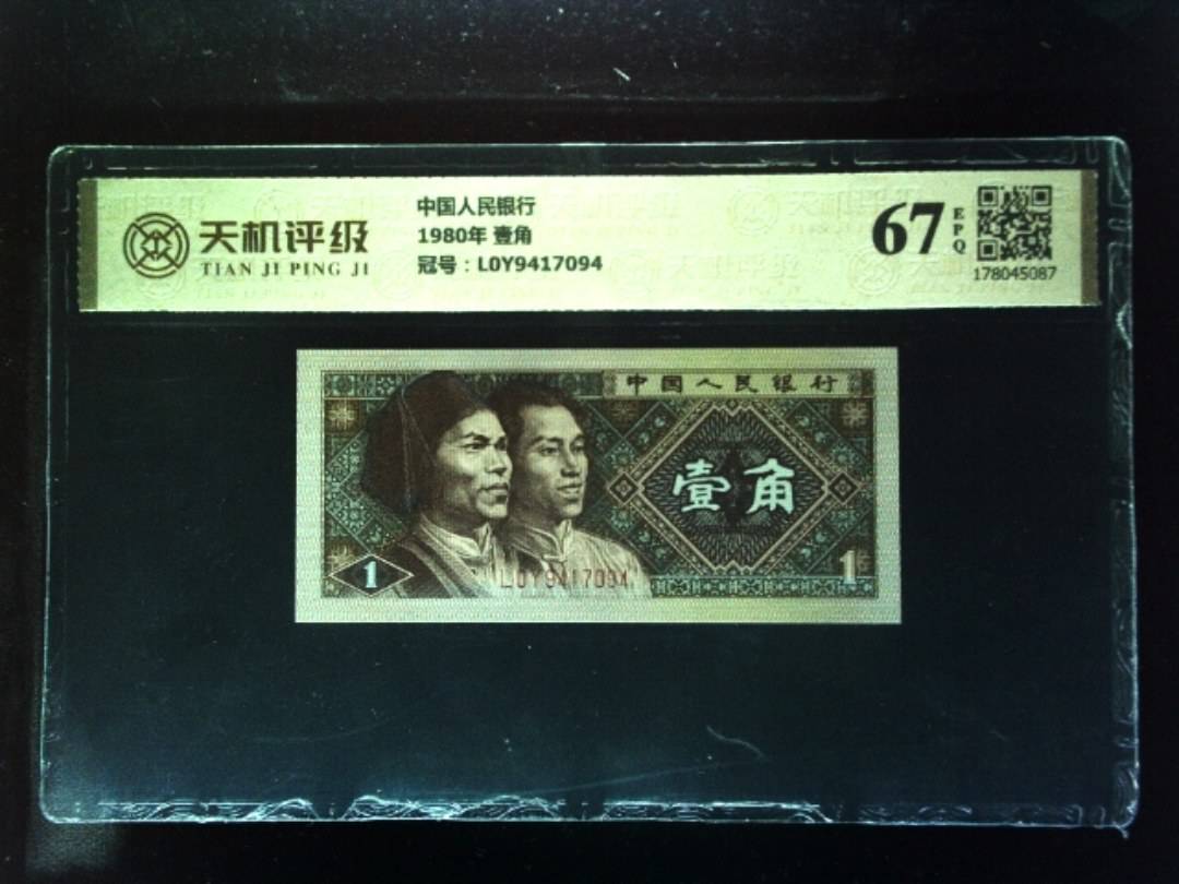 中国人民银行1980年 壹角，冠号L0Y9417094，纸币，钱币收藏