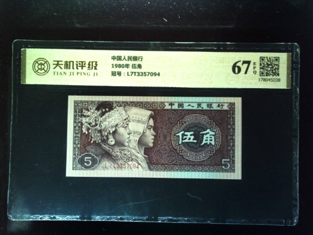 中国人民银行1980年 伍角，冠号L7T3357094，纸币，钱币收藏