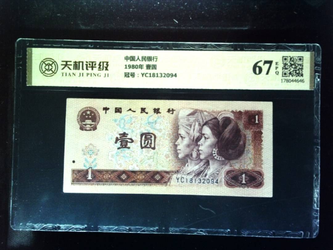 中国人民银行1980年 壹圆，冠号YC18132094，纸币，钱币收藏