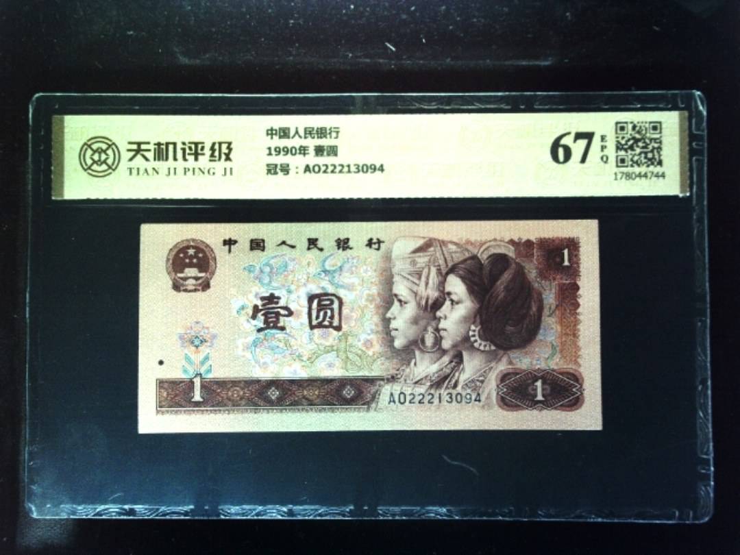 中国人民银行1990年 壹圆，冠号AO22213094，纸币，钱币收藏