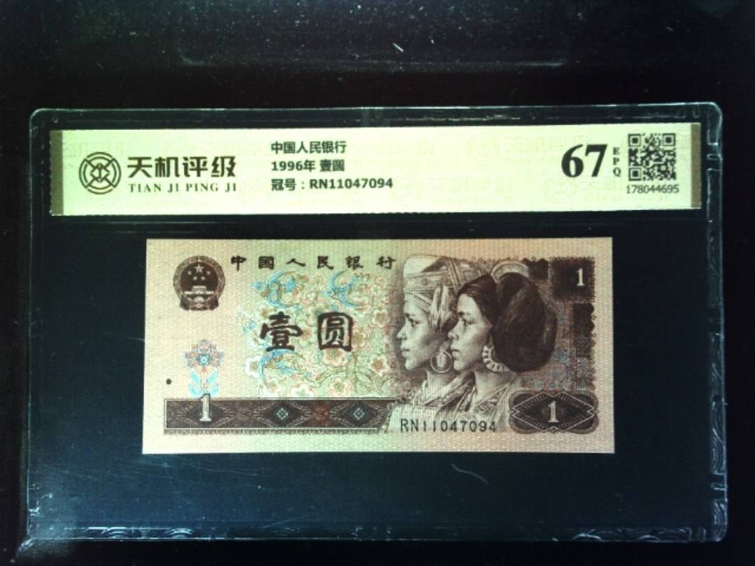 中国人民银行1996年 壹圆，冠号RN11047094，纸币，钱币收藏