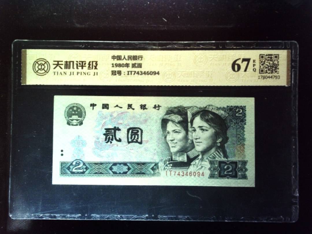 中国人民银行1980年 贰圆，冠号IT74346094，纸币，钱币收藏