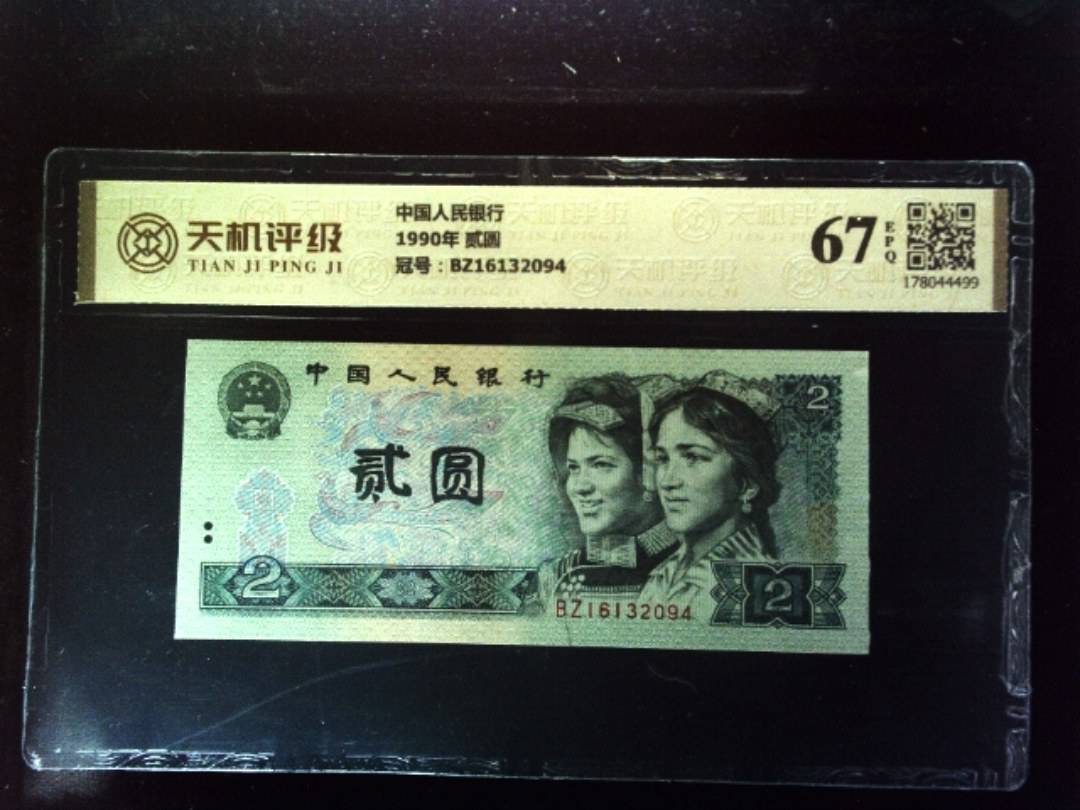 中国人民银行1990年 贰圆，冠号BZ16132094，纸币，钱币收藏