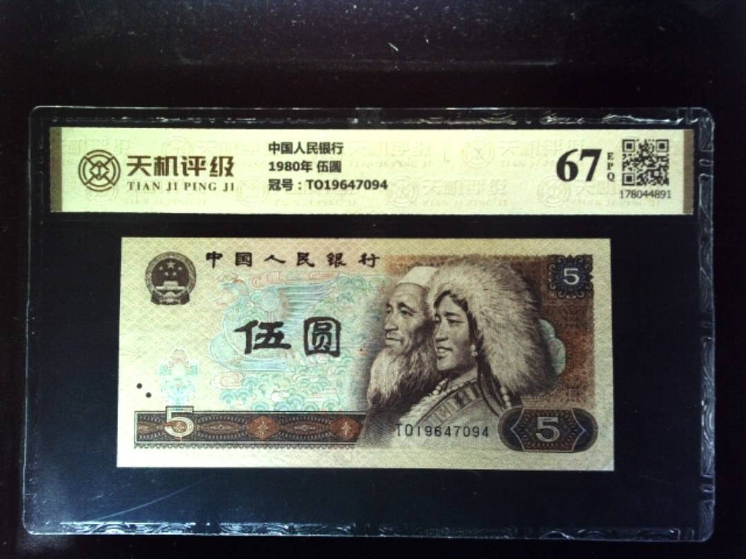 中国人民银行1980年 伍圆，冠号TO19647094，纸币，钱币收藏