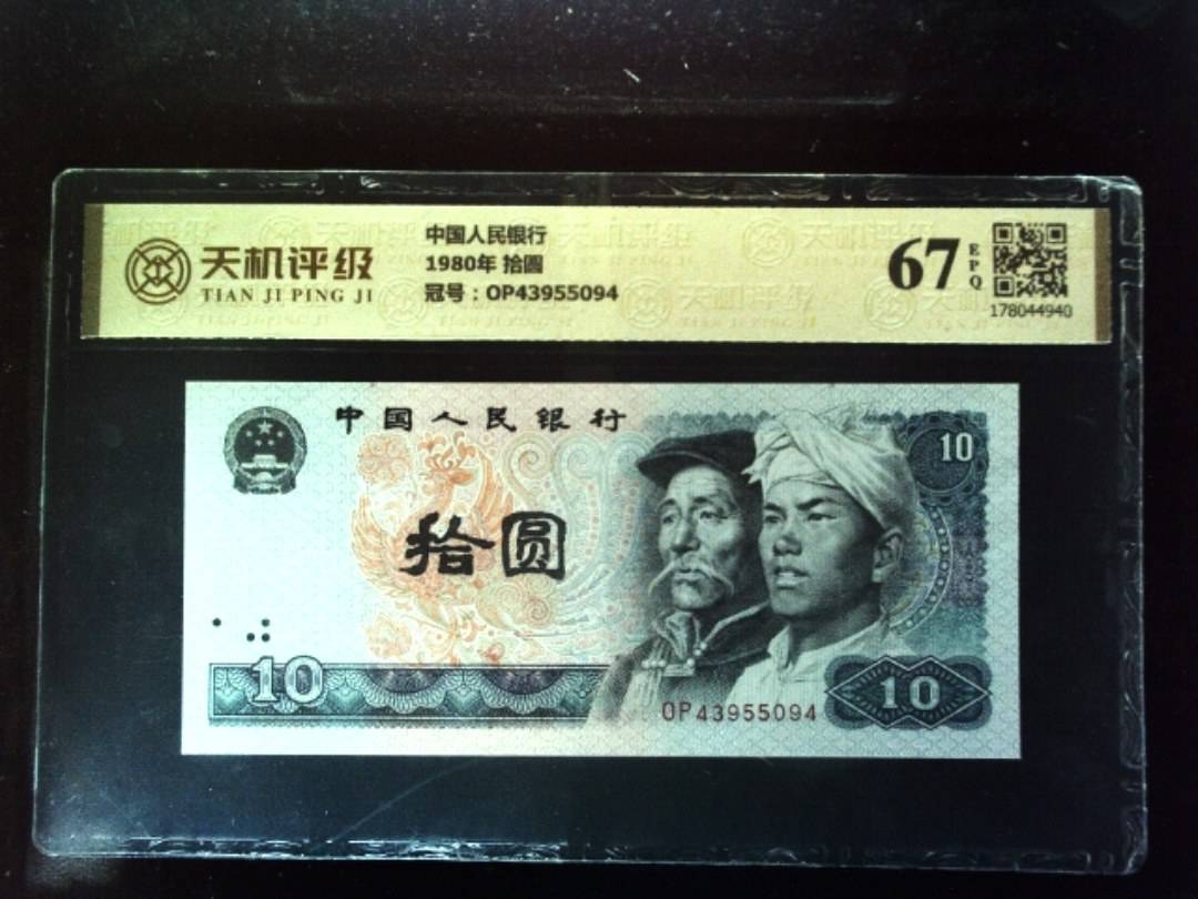 中国人民银行1980年 拾圆，冠号OP43955094，纸币，钱币收藏