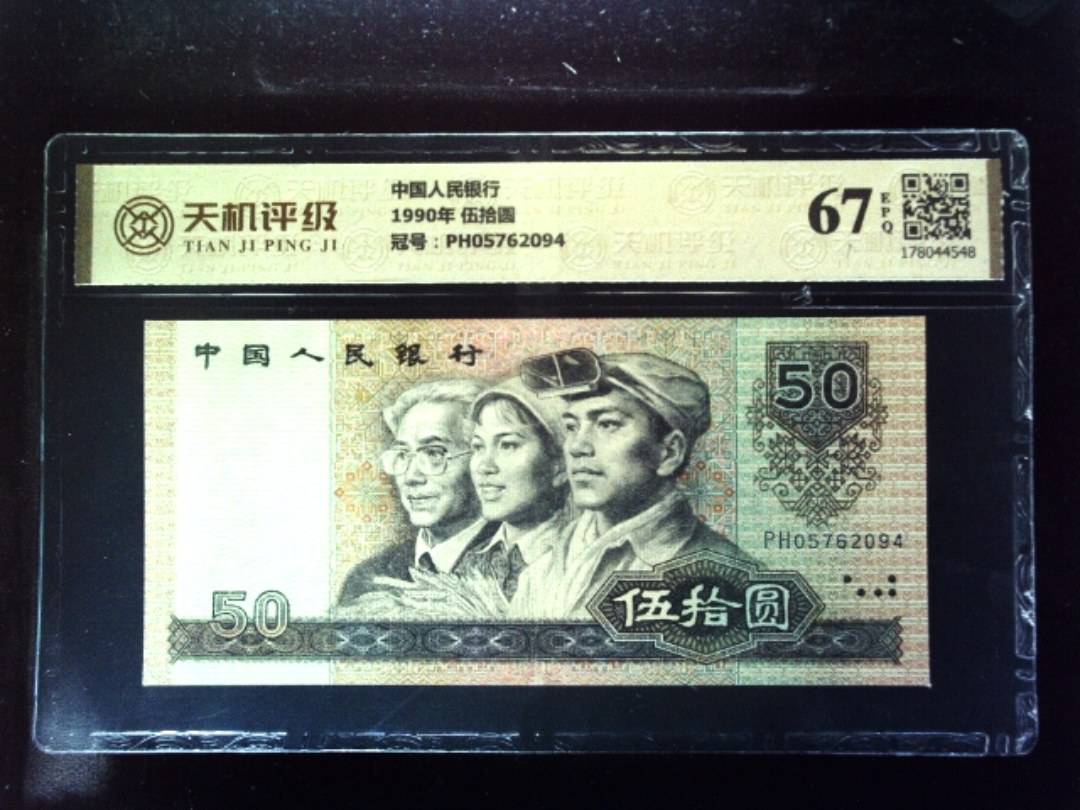 中国人民银行1990年 伍拾圆，冠号PH05762094，纸币，钱币收藏