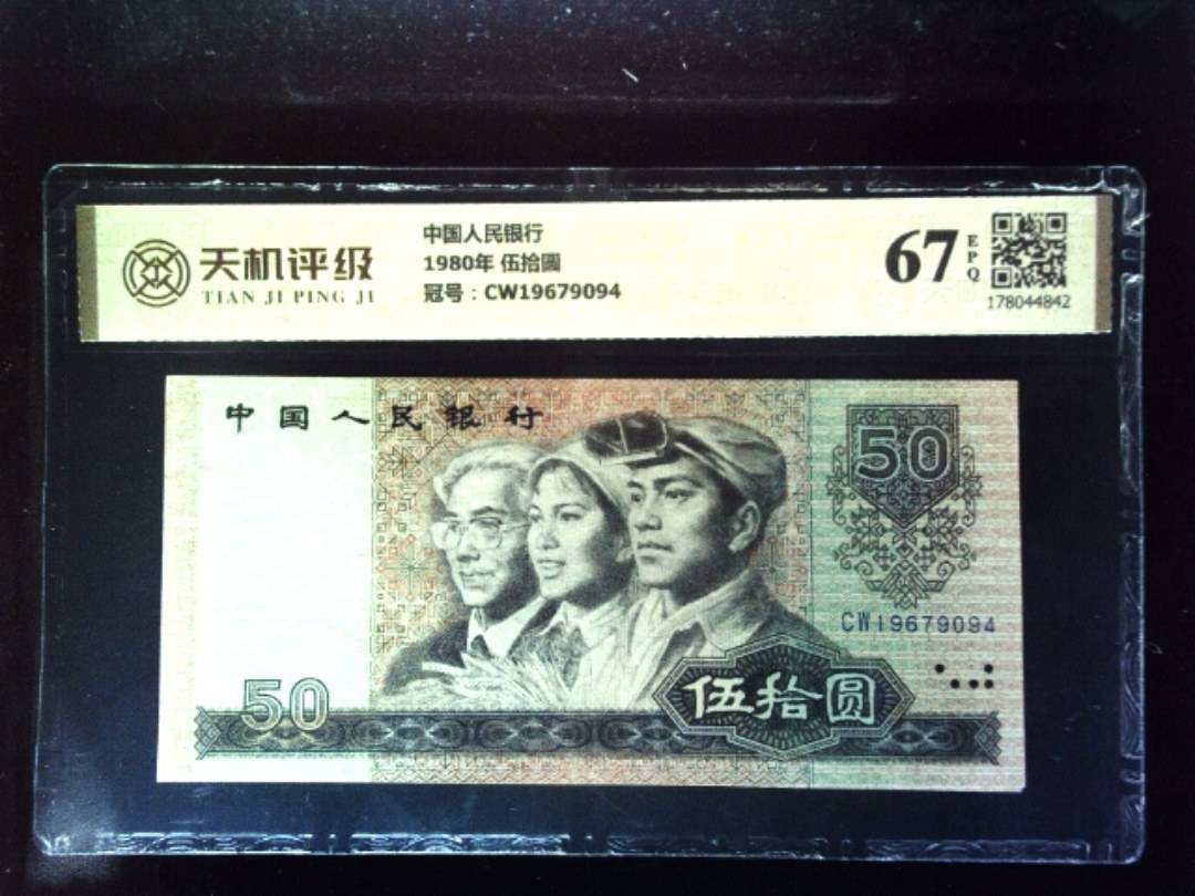 中国人民银行1980年 伍拾圆，冠号CW19679094，纸币，钱币收藏