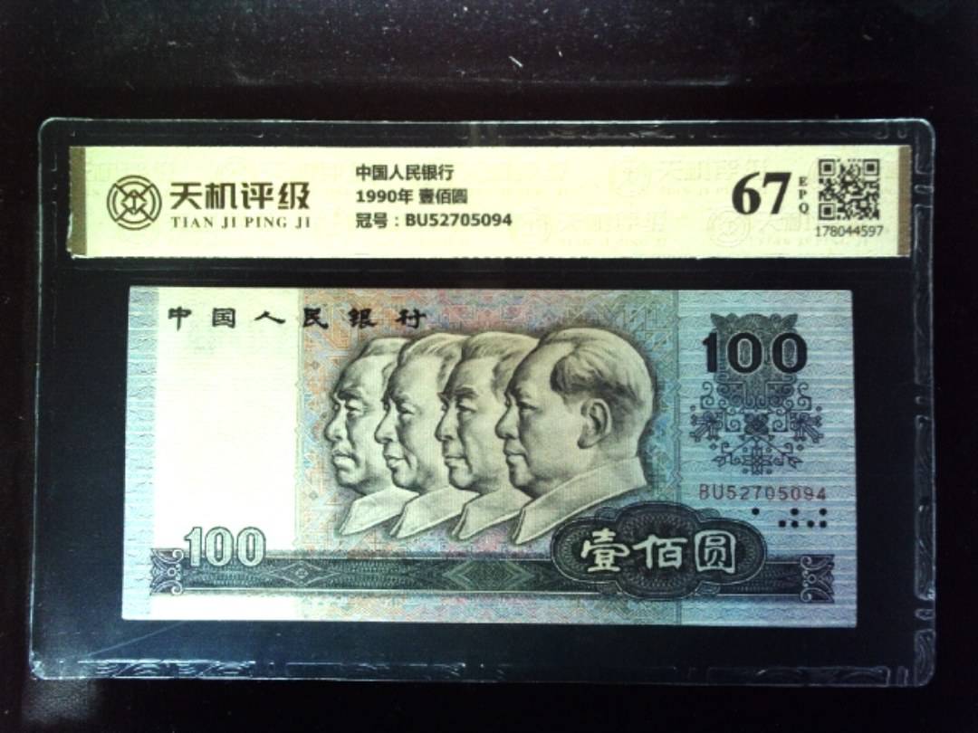 中国人民银行1990年 壹佰圆，冠号BU52705094，纸币，钱币收藏