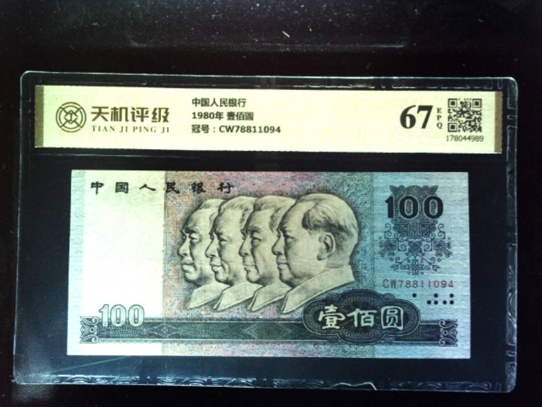 中国人民银行1980年 壹佰圆，冠号CW78811094，纸币，钱币收藏