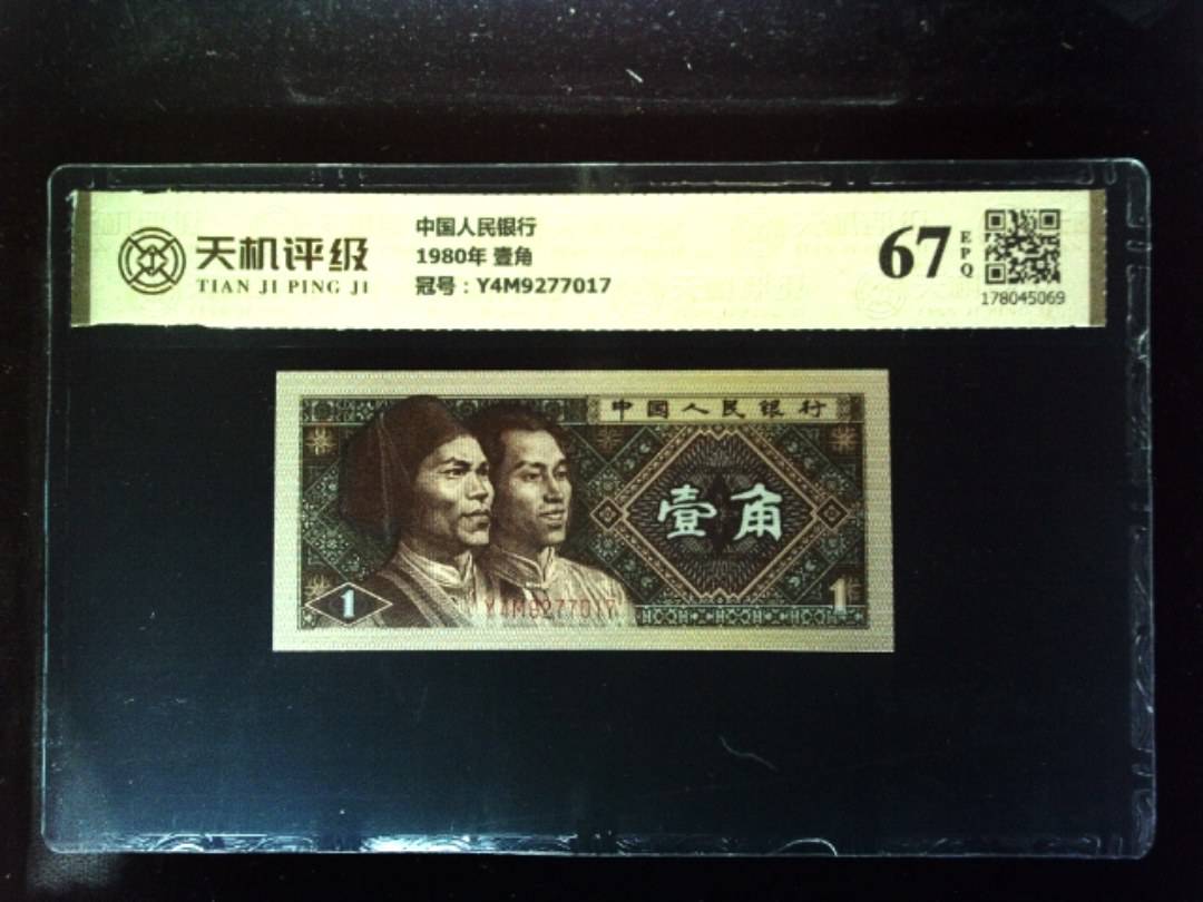 中国人民银行1980年 壹角，冠号Y4M9277017，纸币，钱币收藏