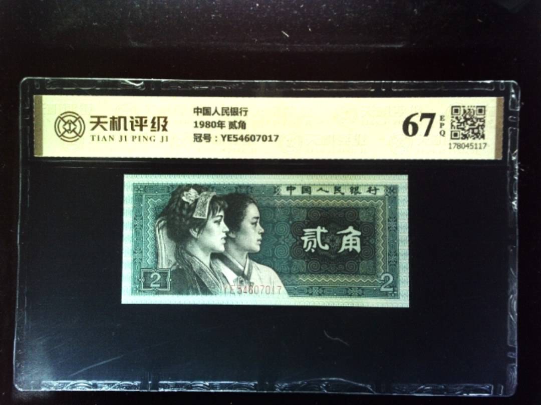 中国人民银行1980年 贰角，冠号YE54607017，纸币，钱币收藏