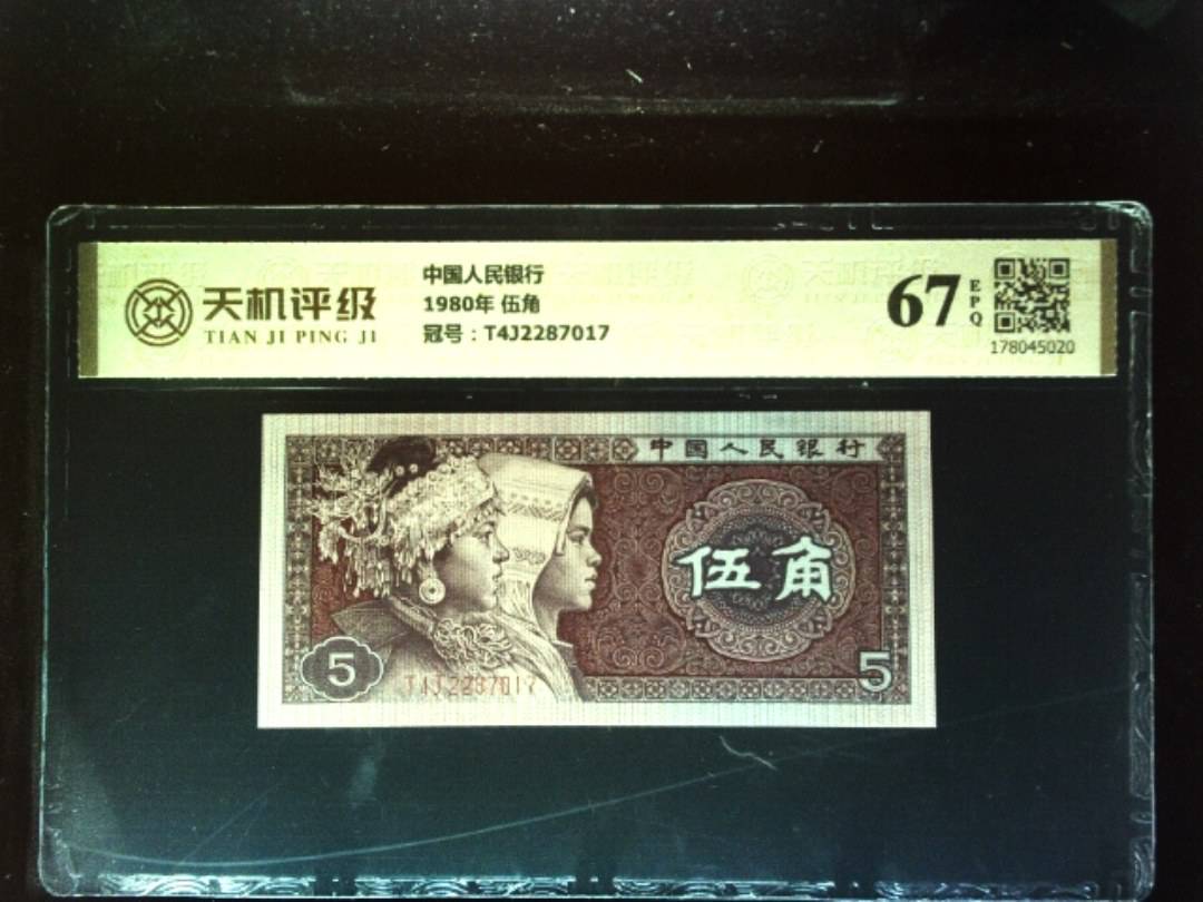 中国人民银行1980年 伍角，冠号T4J2287017，纸币，钱币收藏