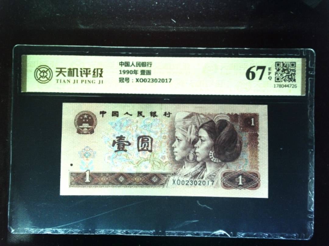 中国人民银行1990年 壹圆，冠号XO02302017，纸币，钱币收藏