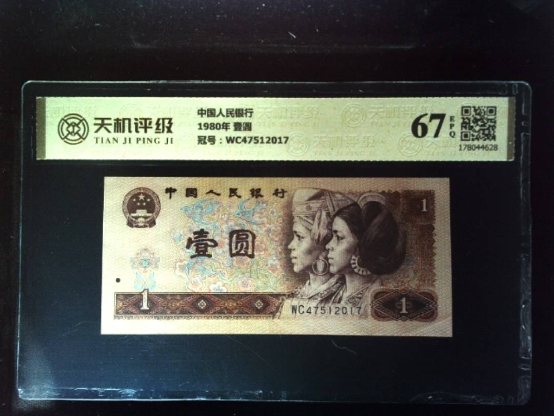 中国人民银行1980年 壹圆，冠号WC47512017，纸币，钱币收藏