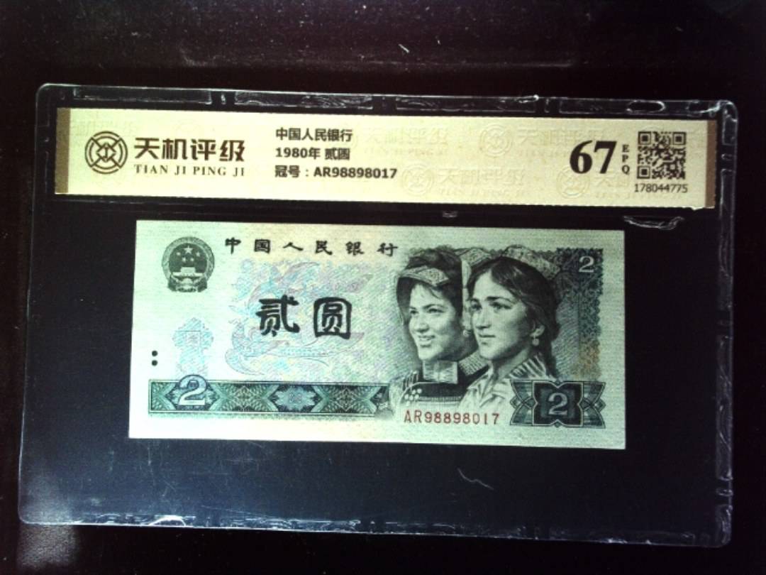 中国人民银行1980年 贰圆，冠号AR98898017，纸币，钱币收藏