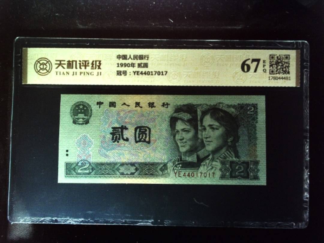 中国人民银行1990年 贰圆，冠号YE44017017，纸币，钱币收藏