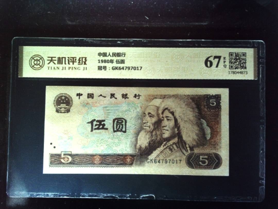 中国人民银行1980年 伍圆，冠号GK64797017，纸币，钱币收藏