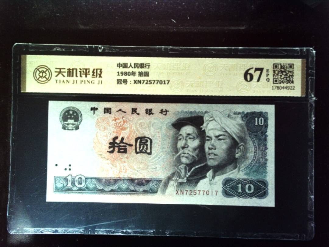 中国人民银行1980年 拾圆，冠号XN72577017，纸币，钱币收藏