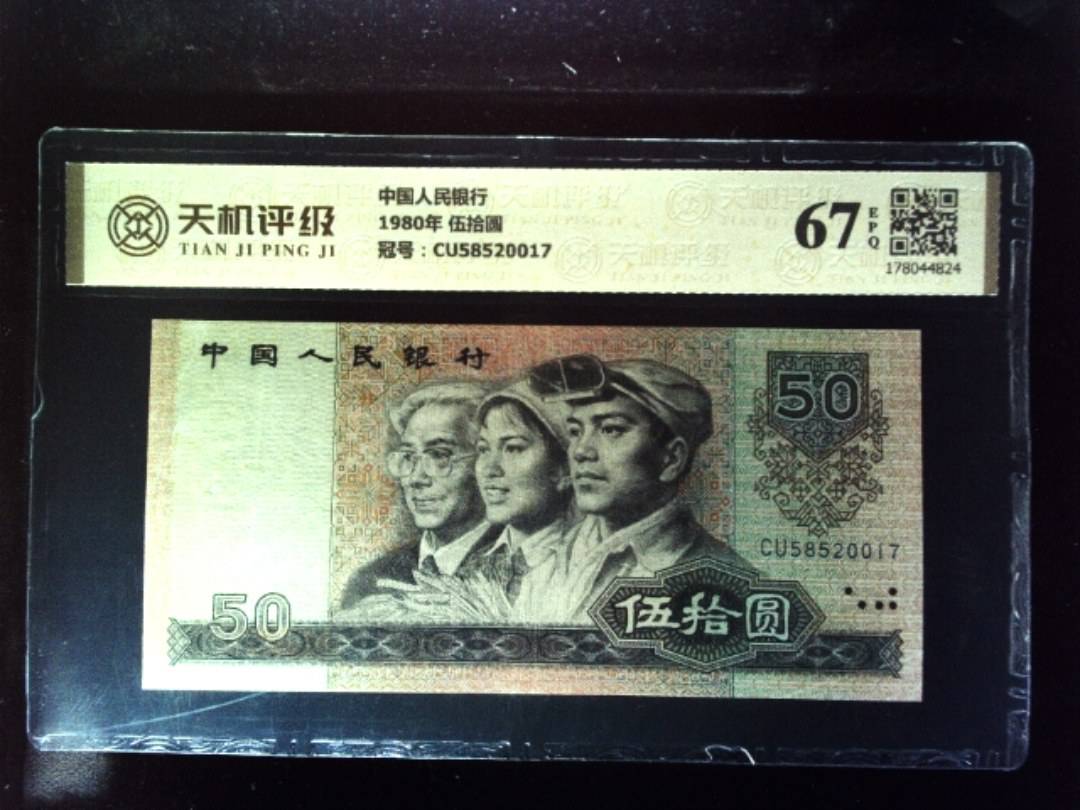 中国人民银行1980年 伍拾圆,冠号CU58520017,纸币,钱币收藏
