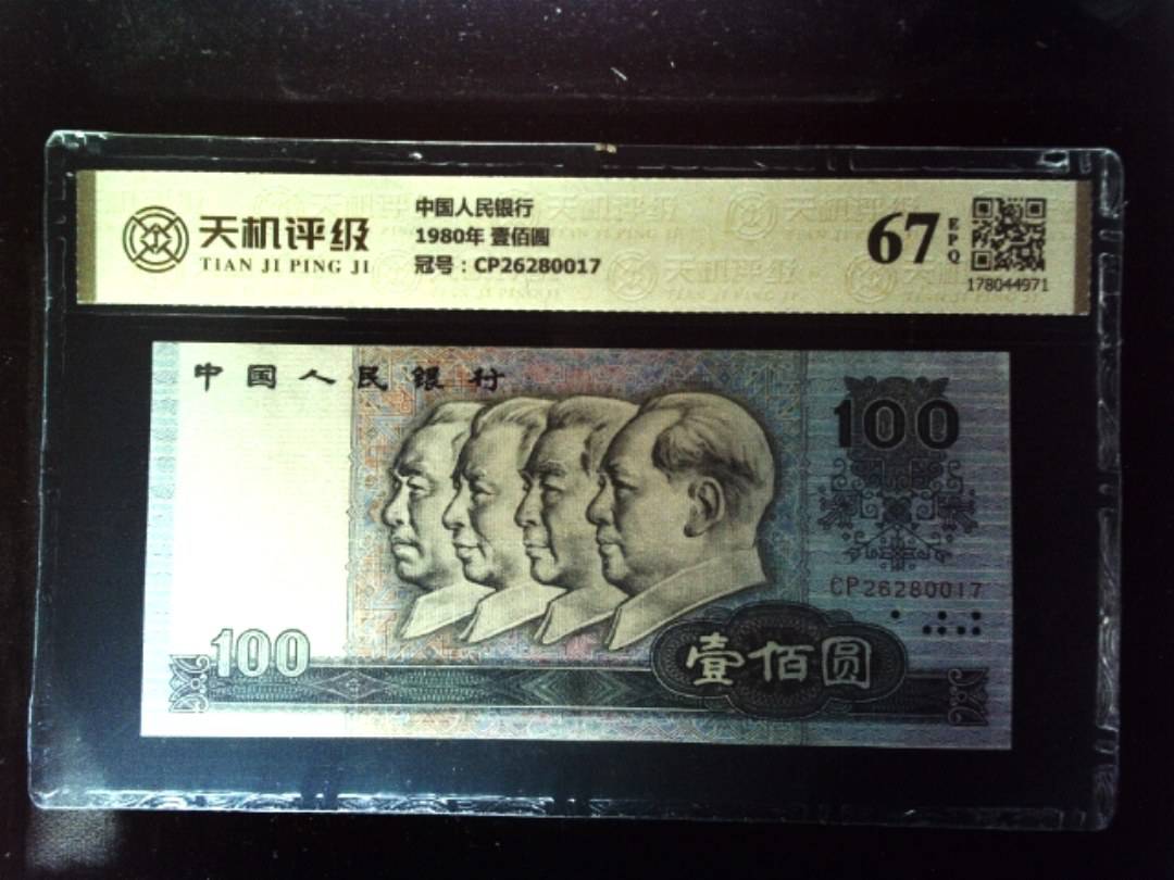 中国人民银行1980年 壹佰圆，冠号CP26280017，纸币，钱币收藏