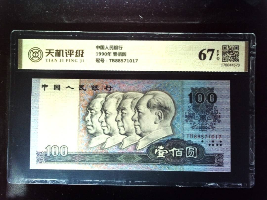 中国人民银行1990年 壹佰圆，冠号TB88571017，纸币，钱币收藏