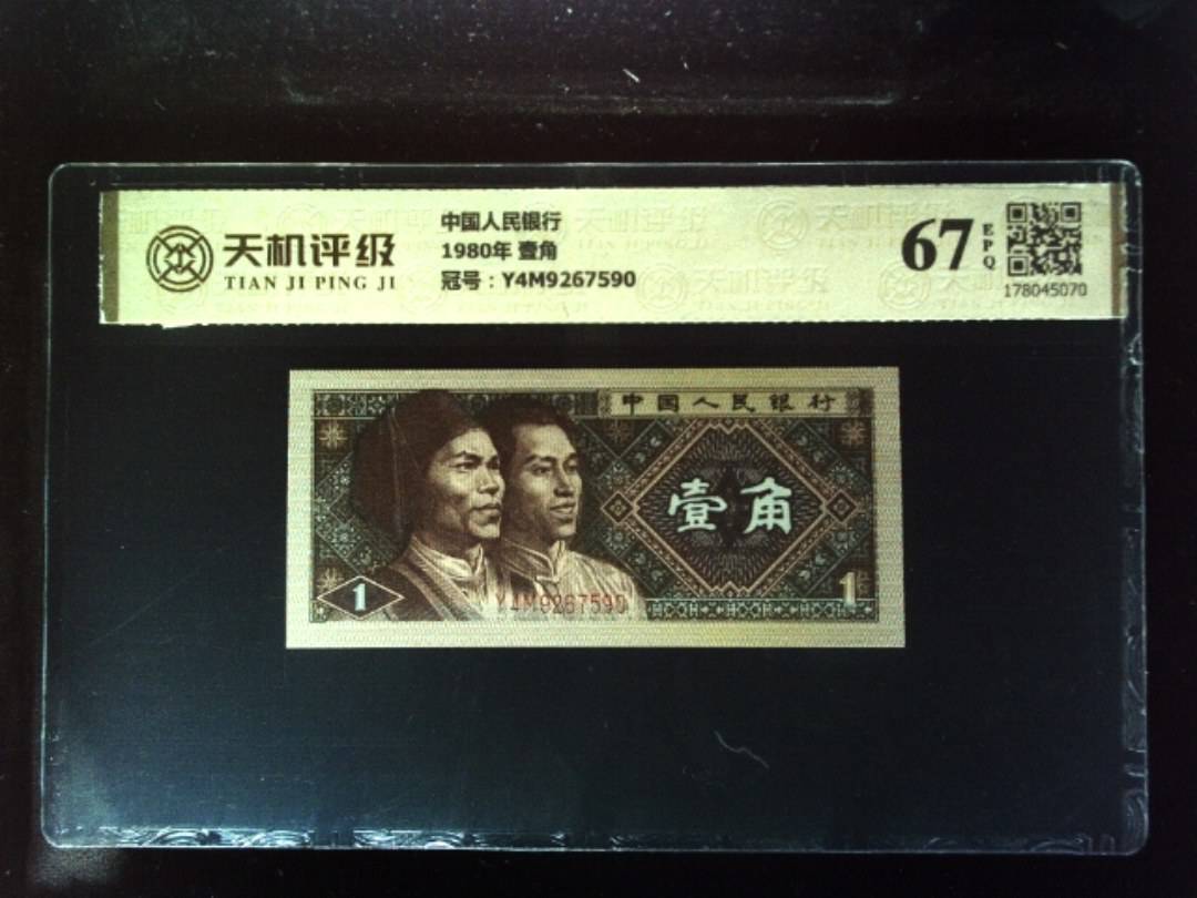 中国人民银行1980年 壹角，冠号Y4M9267590，纸币，钱币收藏