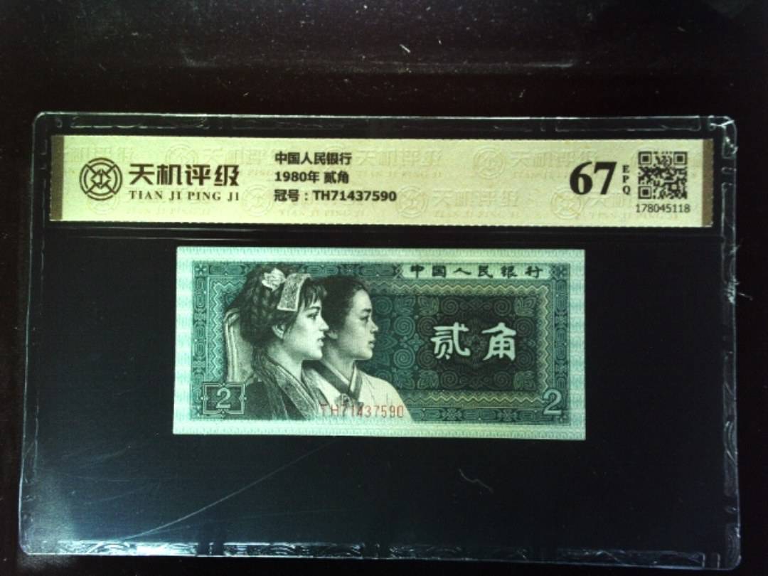 中国人民银行1980年 贰角，冠号TH71437590，纸币，钱币收藏