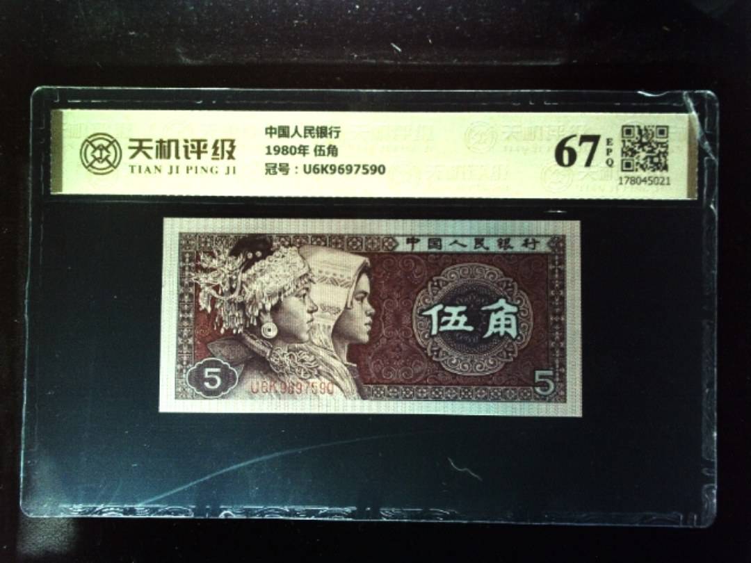 中国人民银行1980年 伍角，冠号U6K9697590，纸币，钱币收藏
