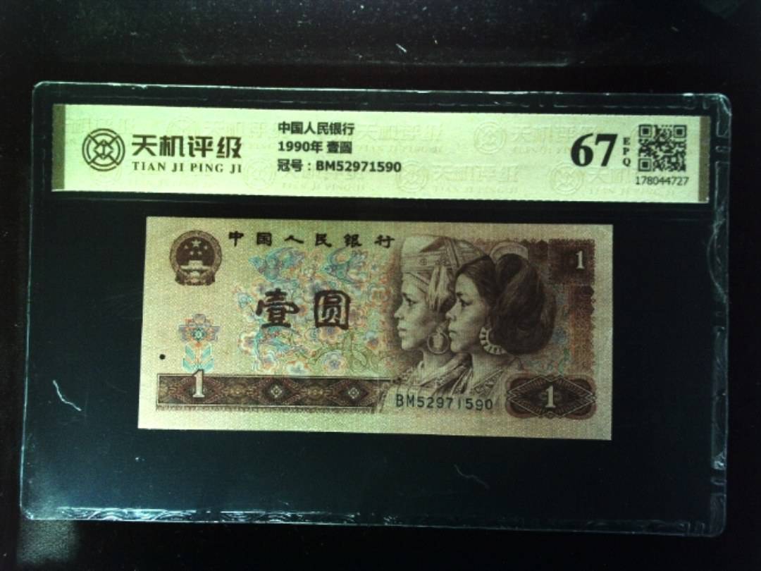 中国人民银行1990年 壹圆，冠号BM52971590，纸币，钱币收藏