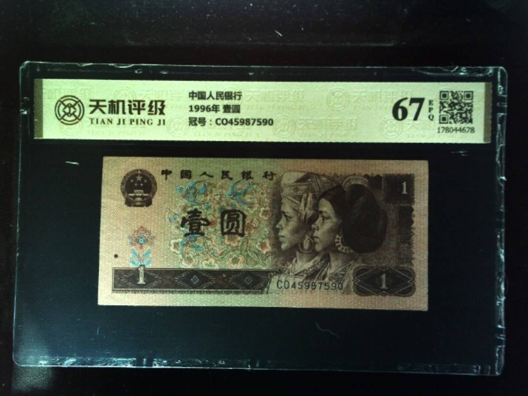 中国人民银行1996年 壹圆，冠号CO45987590，纸币，钱币收藏