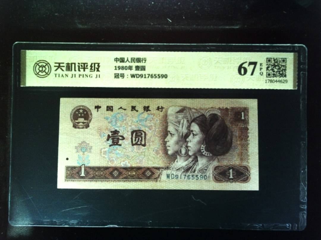 中国人民银行1980年 壹圆，冠号WD91765590，纸币，钱币收藏