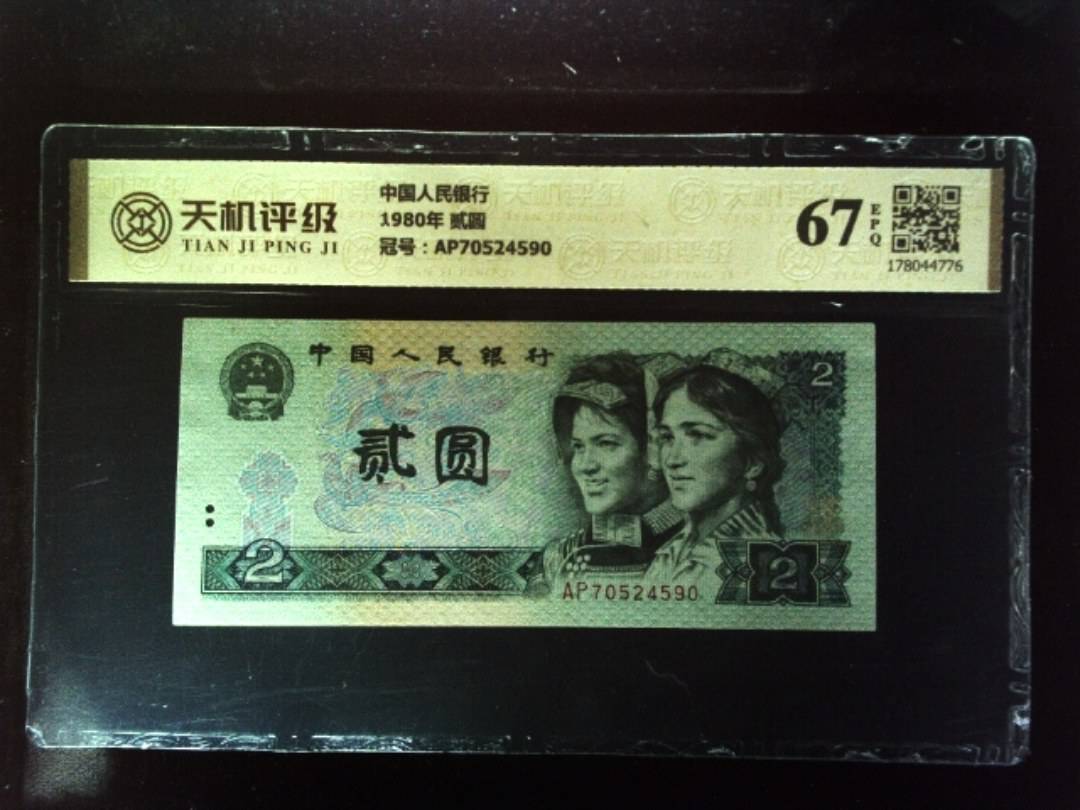 中国人民银行1980年 贰圆，冠号AP70524590，纸币，钱币收藏