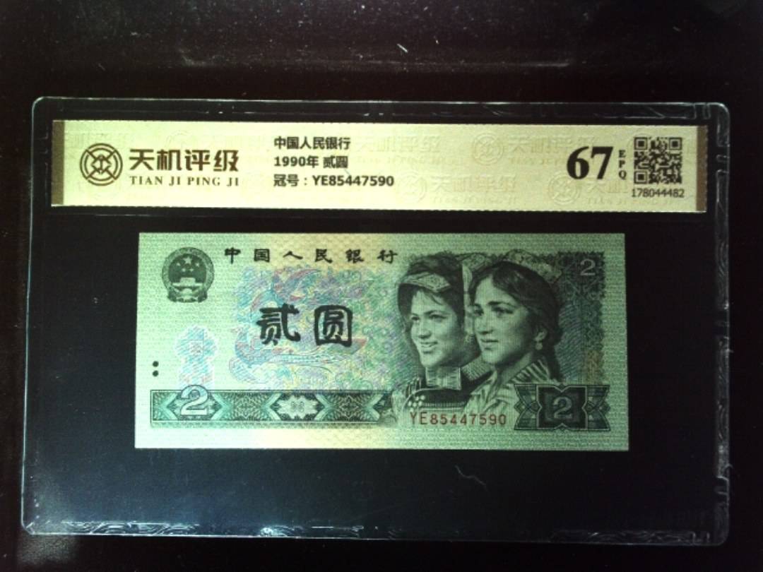 中国人民银行1990年 贰圆，冠号YE85447590，纸币，钱币收藏