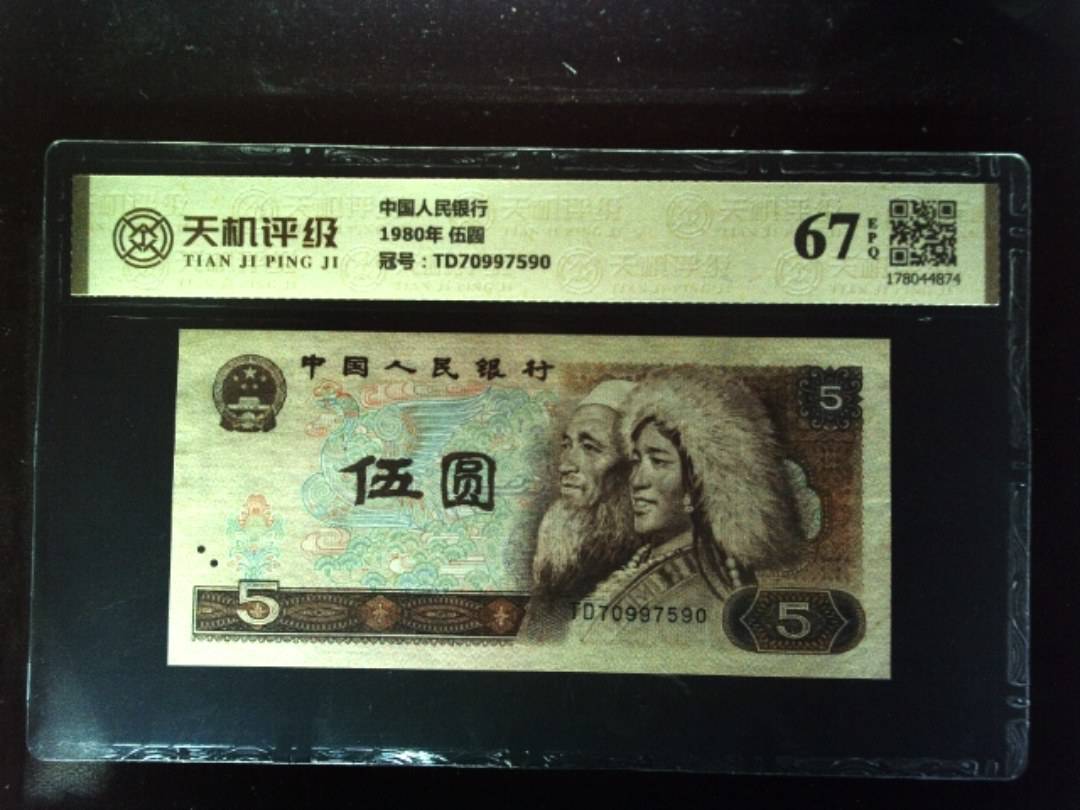 中国人民银行1980年 伍圆，冠号TD70997590，纸币，钱币收藏